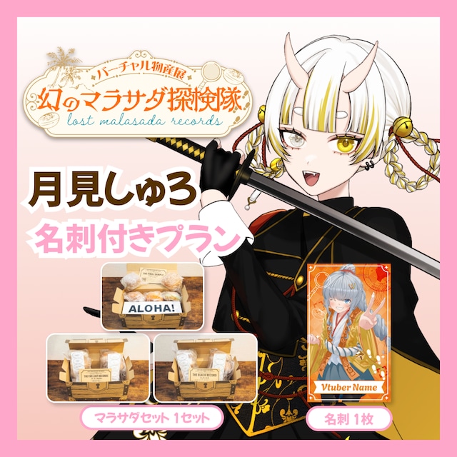 【名刺付きプラン】【月見しゅろ】バーチャル物産展 LOST MALASADA RECORDS ~幻のマラサダ探検隊~