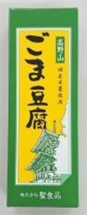 高野山ごま豆腐 １４０ｇ　聖食品