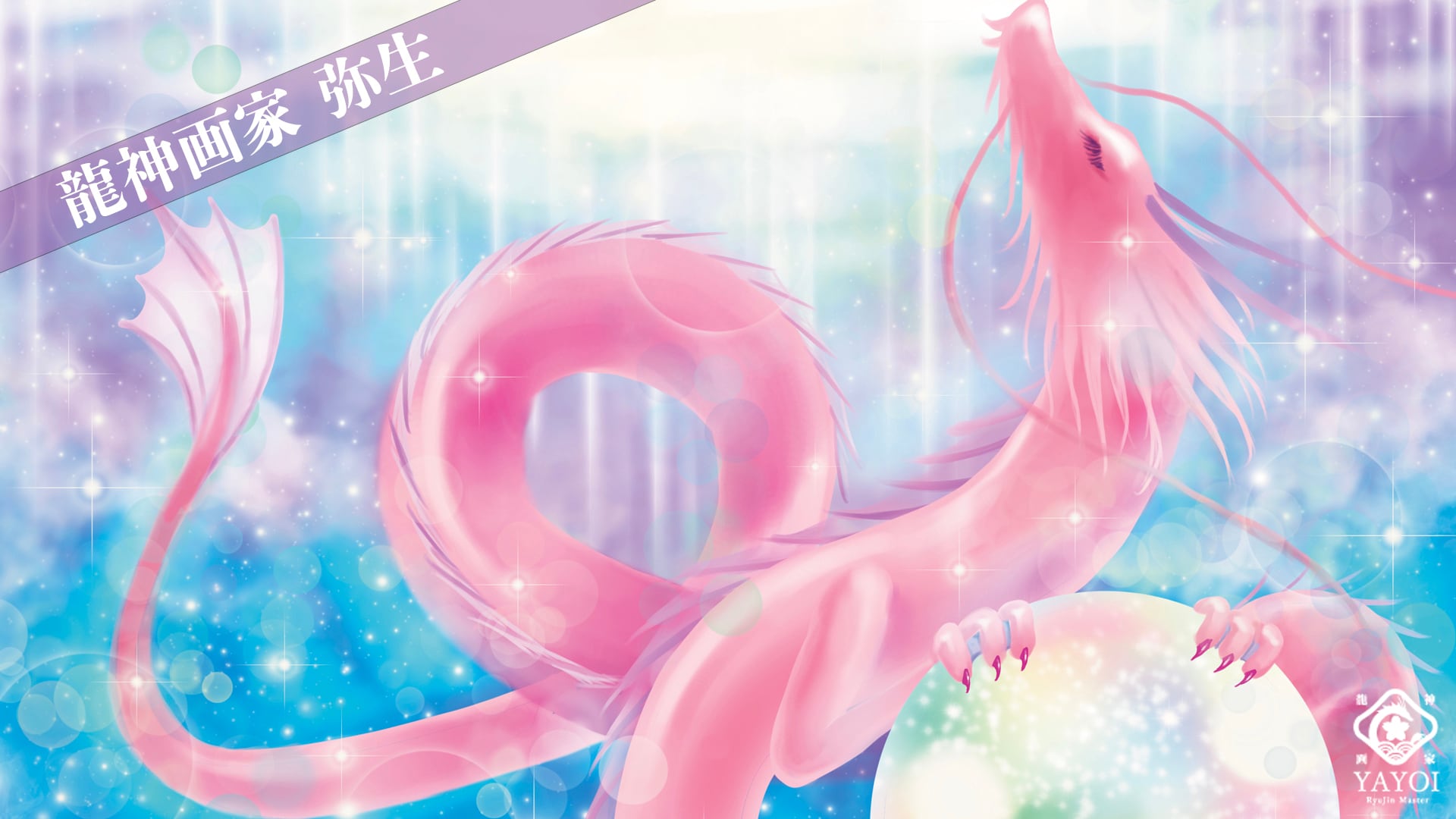 龍神画家 弥生 バーチャル背景画像 名前入り Qrコードオプション有 龍神画家 弥生公式ショップ