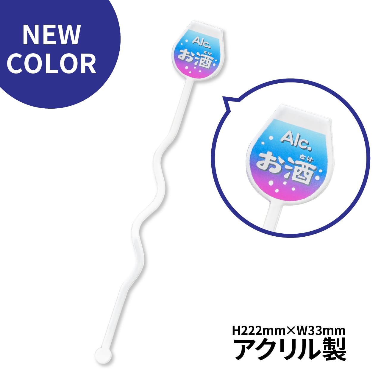 新色登場！】お酒(Alc.)アクリルマドラー【飲食店でのアルコール誤飲