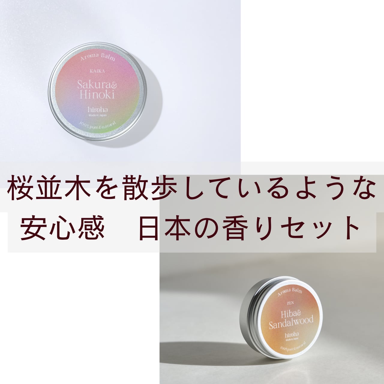 【送料無料】桜並木を散歩するような和の香りセット さくらひのき&ひばサンダルウッドバーム