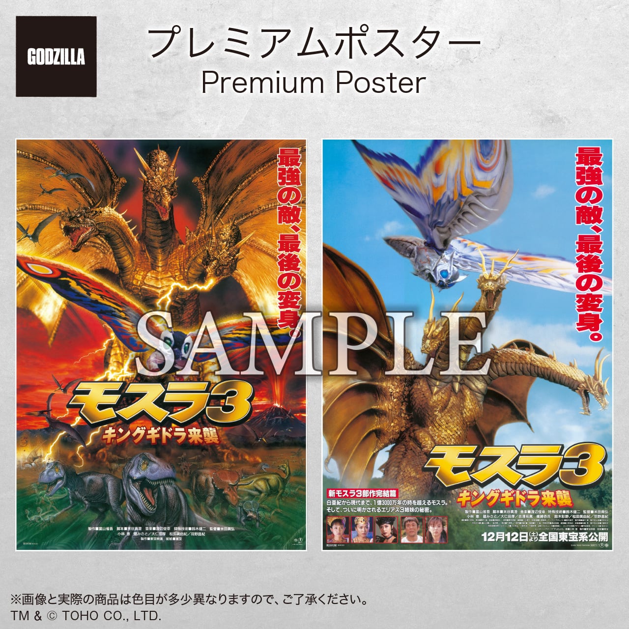 キングギドラ60周年プレミアムポスター『ゴジラVSキングギドラ』（1991