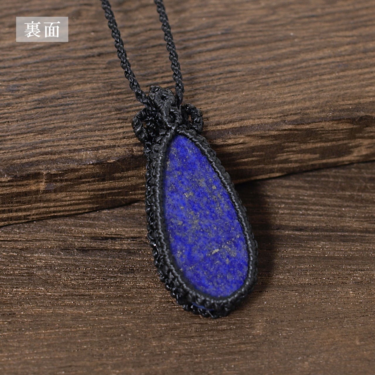 一点物】ラピスラズリの雫型ルースを包んだマクラメネックレスNo.16