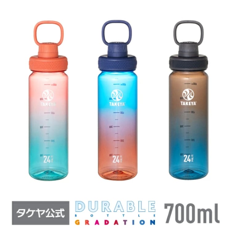 【TAKEYA タケヤ】 デュラブルボトルグラデーション 700mL 0.7L