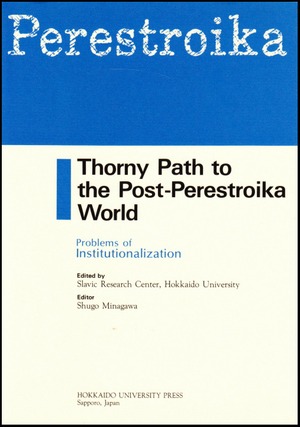 Thorny Path to the Post-Perestroika WorldーProblems of Institutionalization