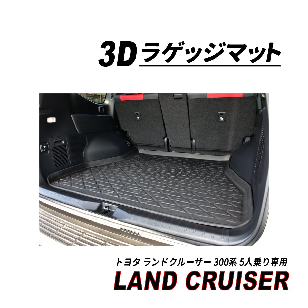 直送商品 ランクル 300 5人乗り ガソリン車 ディーゼル車 3D ラゲッジマット 完全防水 水洗いOK