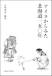 アイヌからみた北海道150年