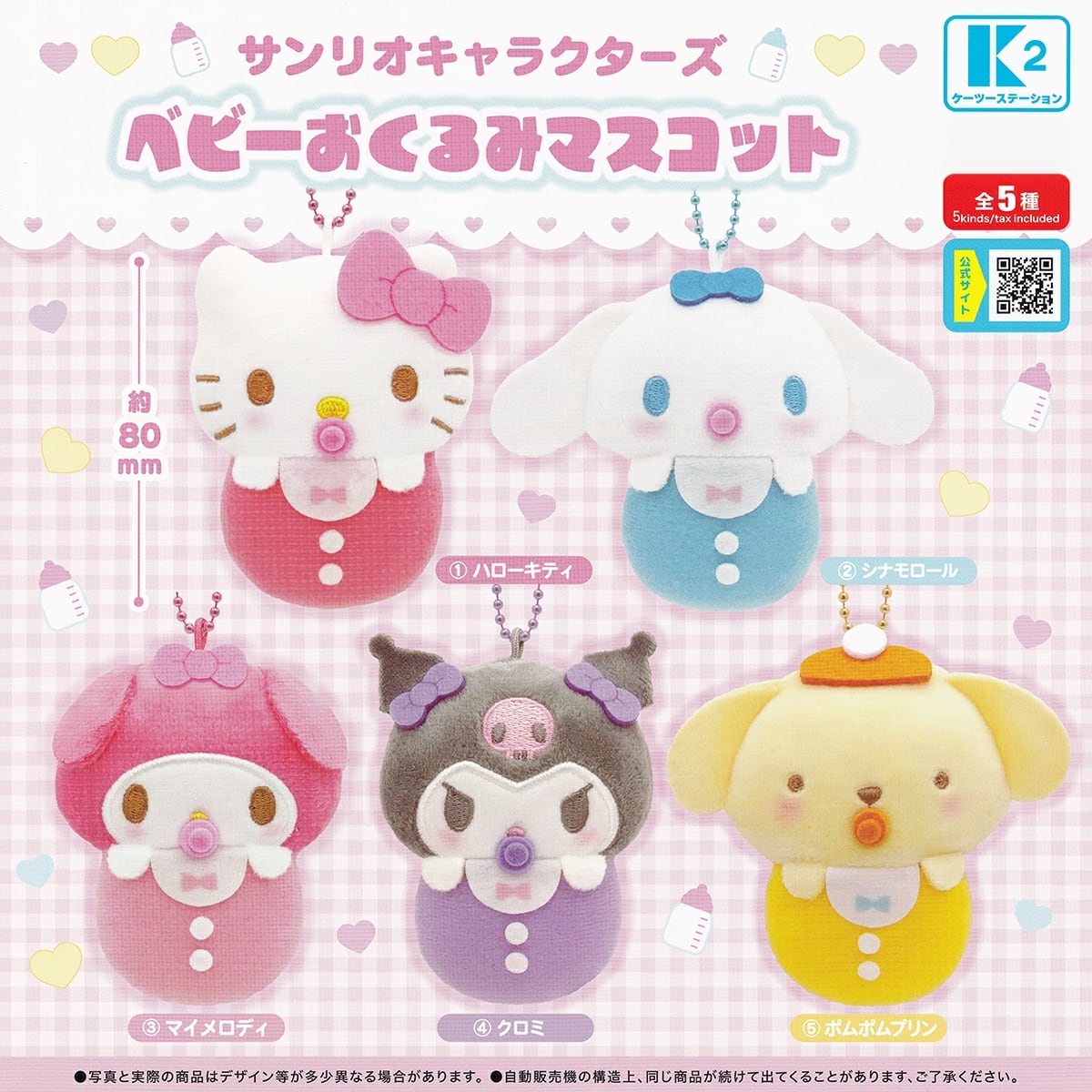 フルコンプ】 サンリオキャラクターズ ベビーおくるみマスコット 【全5