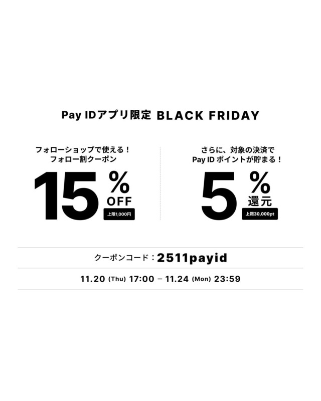 【11/20〜24限定】Pay IDアプリ限定◯ 15%OFFフォロー割クーポン