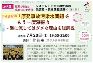 [コース05第1回] 海洋放出の問題点　