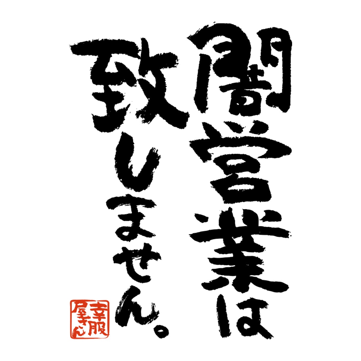 闇営業は致しません。 ka400-24 おもしろ 漢字Tシャツ