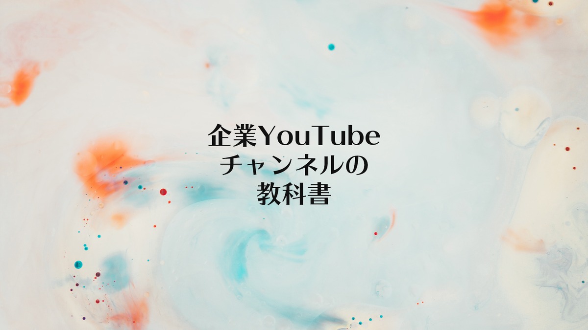 YouTubeチャンネルの教科書 | DAIGEN TV