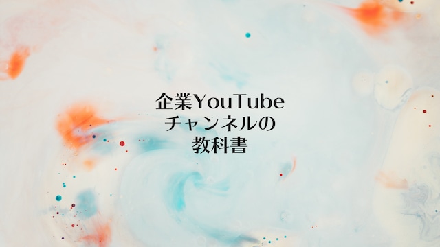 YouTubeチャンネルの教科書