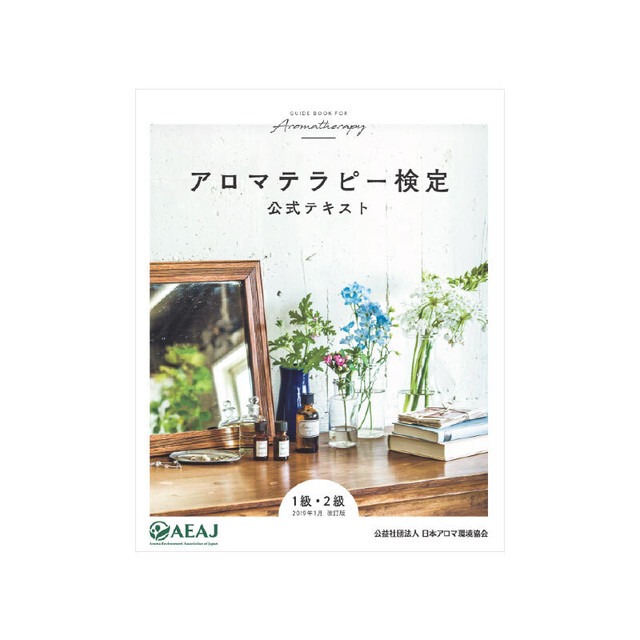 アロマテラピー検定公式テキスト1級・2級＜2020年改訂版＞