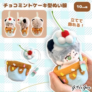 チョコミントケーキ型ぬい服10cm用TGMC-1182