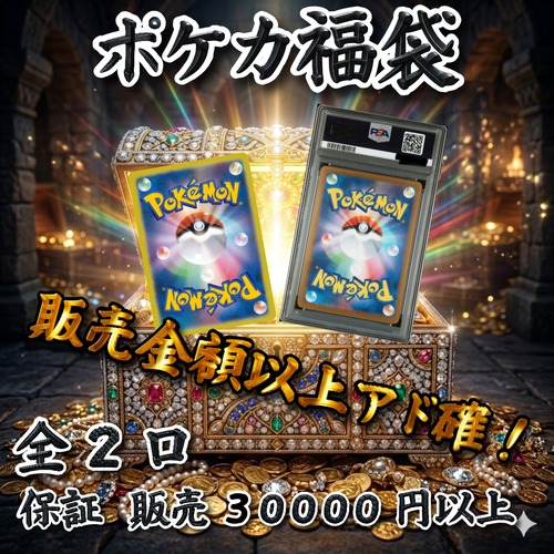 ポケカ福袋　販売金額以上アド確！　30000円　ポケモンカードゲーム