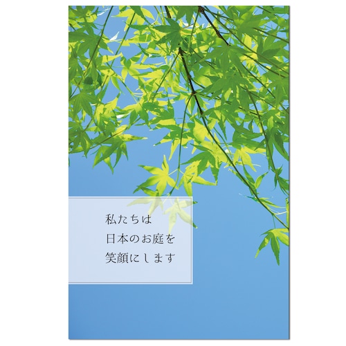 私たちは日本のお庭を笑顔にします 私たちは日本のお庭を笑顔にします