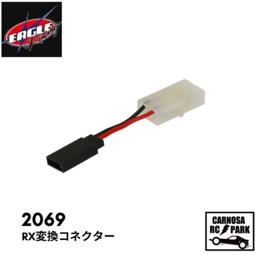 【EAGLE イーグル】RX変換コネクター［2069］