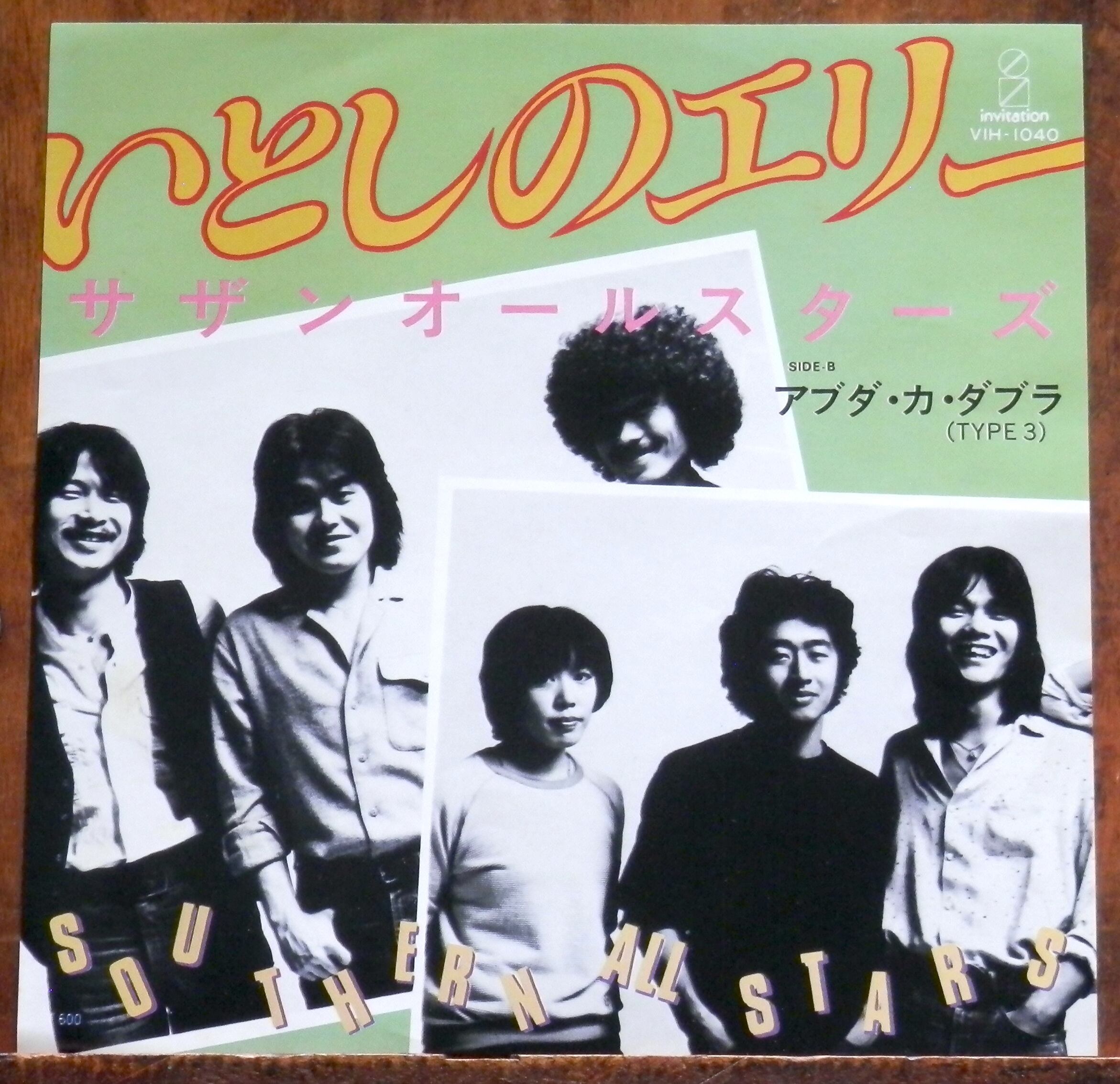 極美品 サザンオールスターズ EPレコード いとしのエリー 1979年 79【EP】サザンオールスターズ - いとしのエリー | 音盤窟レコード