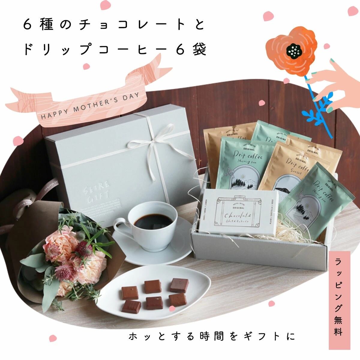 チョコレート コーヒードリップバッグ ギフトセット 母の日ギフトにオススメ 送料無料 Setreオンラインショップ