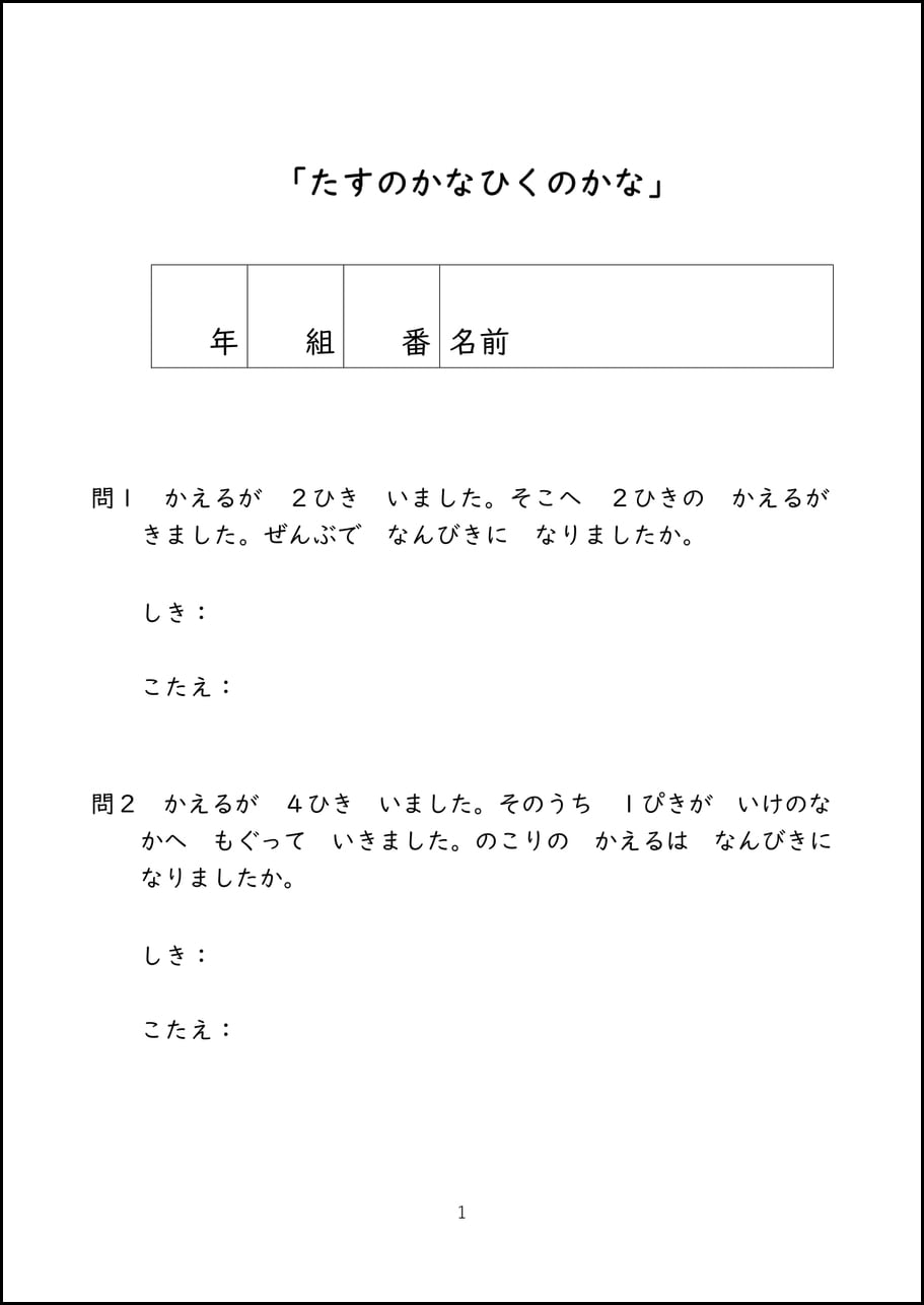 たすのかなひくのかな」（たしざんとひきざんの文しょうだい）問題