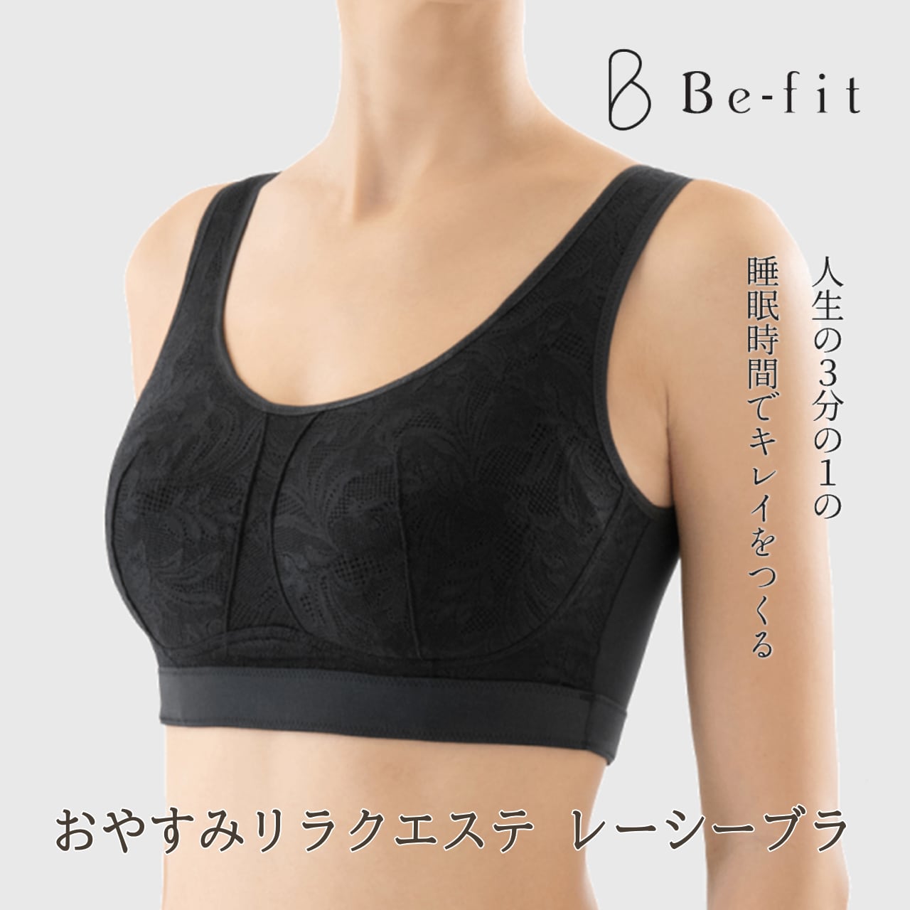 おやすみリラクエステ レーシーブラ(Be-fit) | 整顔整頭の おやすみリラクエステ レーシーブラ(Be-fit) | 整顔整頭の