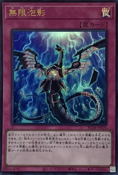 【美品】無限泡影(RC04ウルトラ)