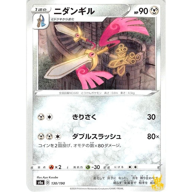 ニダンギル s4a D 130/190 きりさく はがねタイプ 状態：A ポケカ