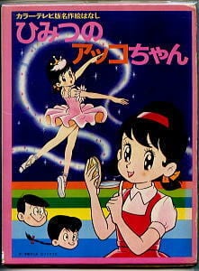 ひみつのアッコちゃん カラーテレビ版名作絵ばなし」 函付 初版 赤塚