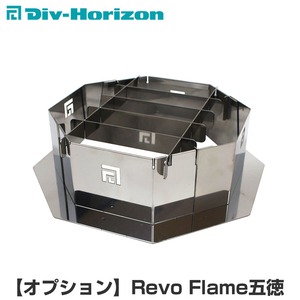 Div-Horizon ディーアイブイ・ホリゾン　魅せるキャンプギア【オプション】Revo Flame五徳 二次燃焼 焚き火台
