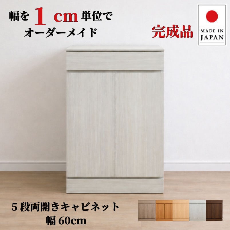 チョイスト 5段両開きキャビネット(引き出し1段+扉内4段タイプ)幅60cm