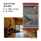 【受注生産】のれん 名所江戸百景 廓中東雲 85×150cm 歌川広重 浮世絵 グッズ 48044