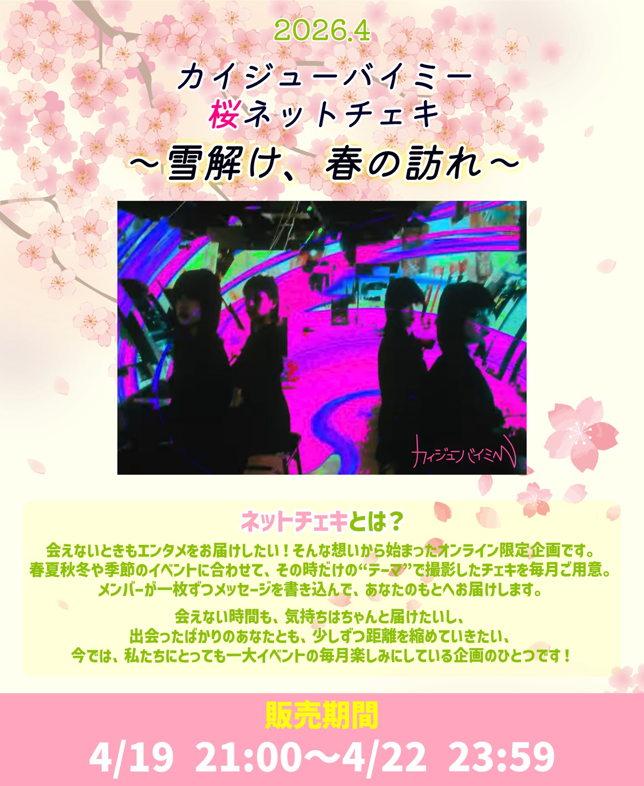 【カイジューバイミー】桜ネットチェキ〜雪解け、春の訪れ〜