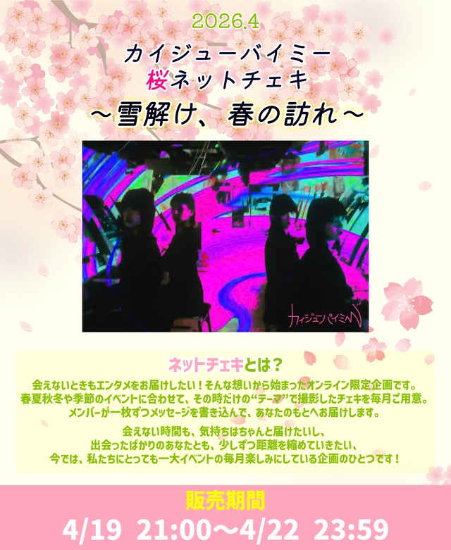 【カイジューバイミー】桜ネットチェキ〜雪解け、春の訪れ〜
