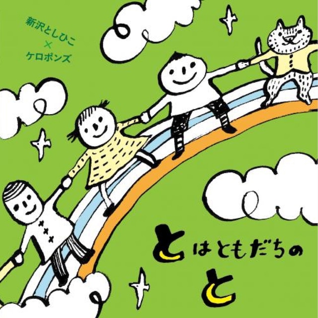 CD「とはともだちのと」（0150）