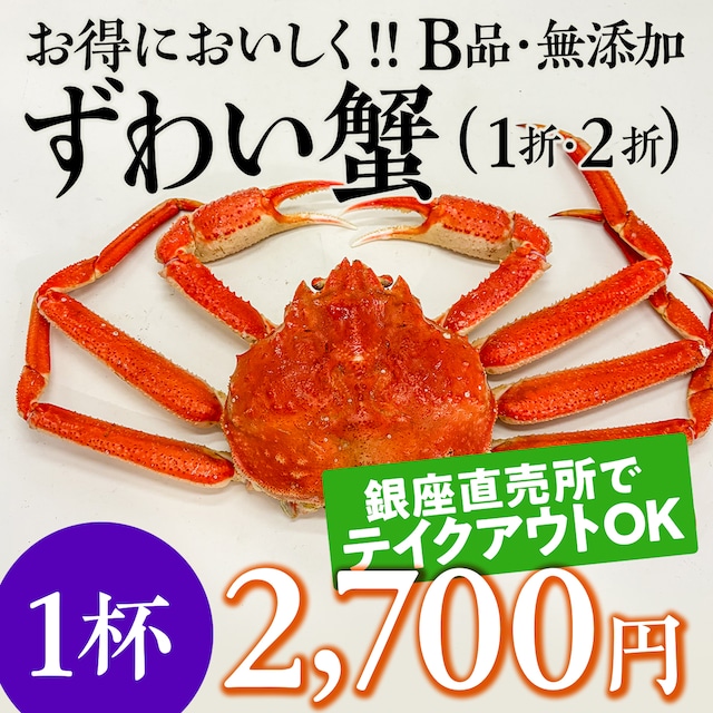 (1061)北海道産ずわいがに B品 無添加（冷凍）テイクアウト