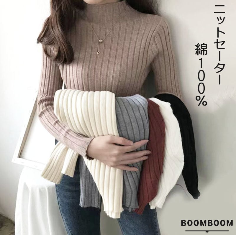 国内配送「即納！」即納レディース服 レディースセーター冬服 セーター ニット レディース ハイネック タートルネック 長袖 トップス リブ  フリーサイズ 伸縮性 おしゃれ 可愛い 送料無料 BOOMBOOM