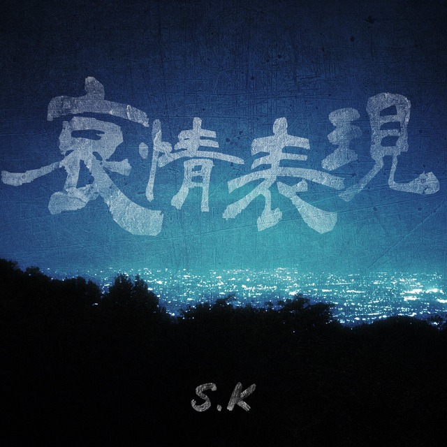 哀情表現 / S.K