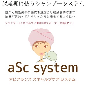 aSc systemスタートセット抗がん剤治療中の頭皮ケア用シャンプーセット