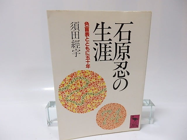 石原忍の生涯 色盲表とともに五十年 講談社学術文庫 須田経宇 書肆田高