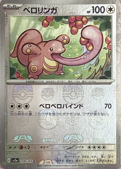 【Bランク】ベロリンガ(マスターボール(C)