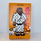 西郷せんべい（2枚入/9袋）