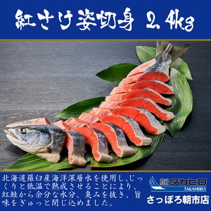 【羅臼産海洋深層水仕込み】低温熟成『沖獲り』紅鮭姿切身　2.4kg