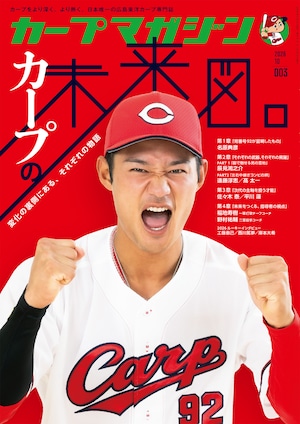 【予約】「カープマガジン」 No.03(2026年10月号)
