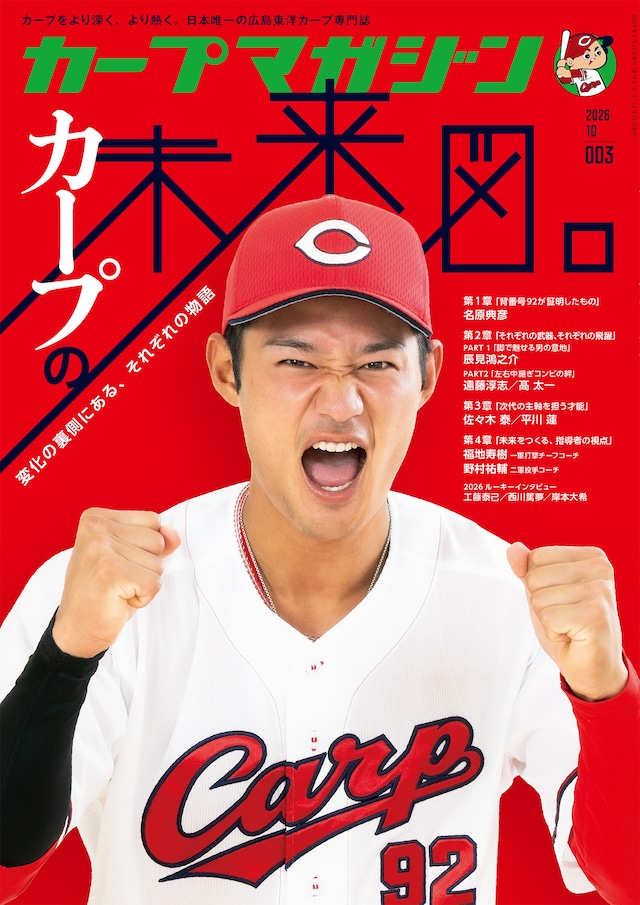 【予約】「カープマガジン」 No.03(2026年10月号)