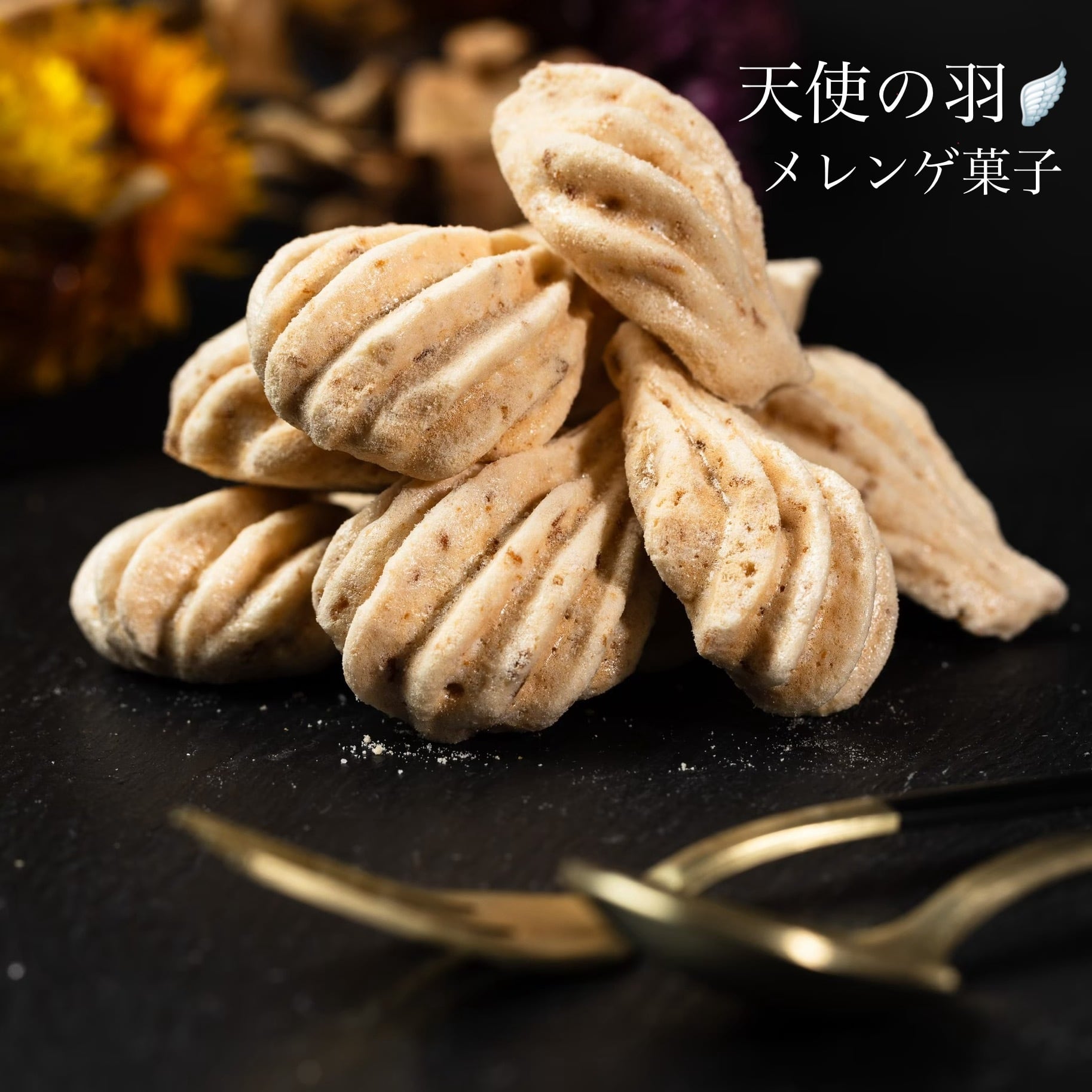 メレンゲ菓子「天使の羽」- Box 8 pack set - | MythiQue.lab