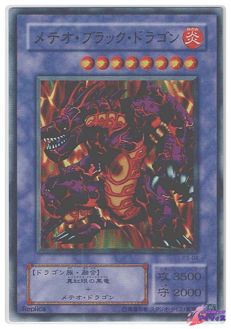メテオ・ブラック・ドラゴン [スーパー] [ランクA] [P3-02] [遊戯王