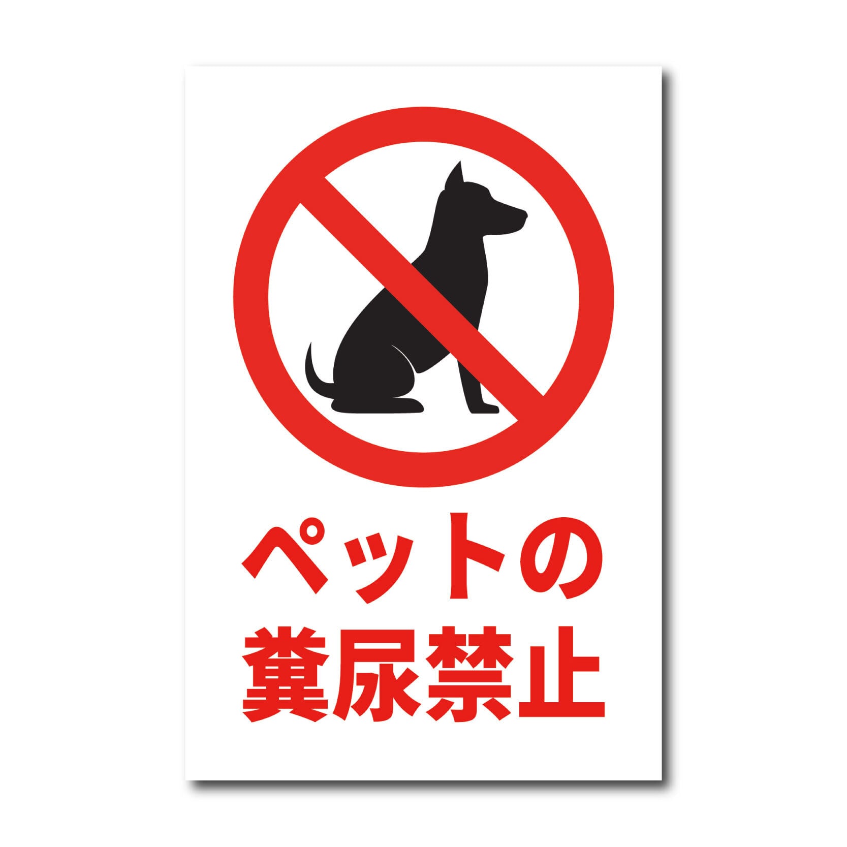 ペットの散歩マナー看板 W200×H300ミリ 犬のフン尿禁止 ペットマナー 散歩禁止 警告看板 cau0010