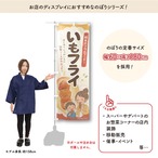 【受注生産】のぼり旗 ポンジ いもフライ イラスト02 60×180cm 52937