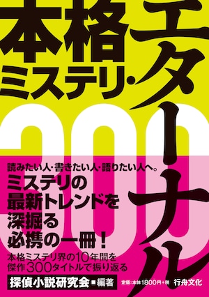 『本格ミステリ・エターナル300』探偵小説研究会・編著/A5判